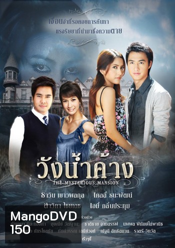 วังน้ำค้าง (2552) 14 ตอนจบ