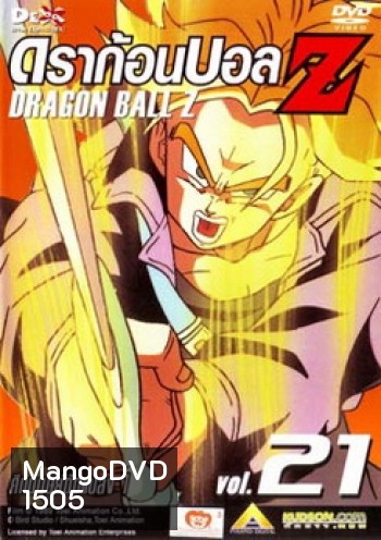Dragon Ball Z Vol. 21 ดราก้อนบอล แซด ชุดที่ 21 ศึกมนุษย์ดัดแปลง 1