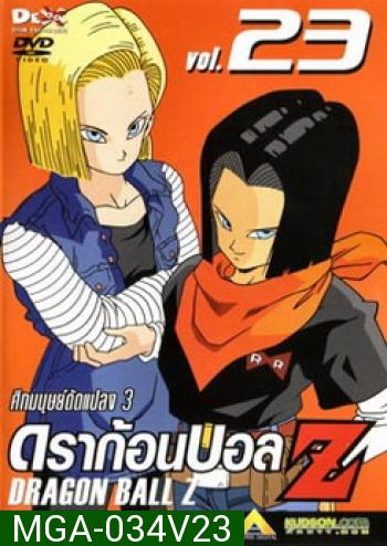 Dragon Ball Z Vol. 23 ดราก้อนบอล แซด ชุดที่ 23 ศึกมนุษย์ดัดแปลง 3