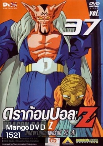 Dragon Ball Z Vol. 37 ดราก้อนบอล แซด ชุดที่ 37 ศึกชิงเจ้ายุทธภพครั้งที่ 25 (4)