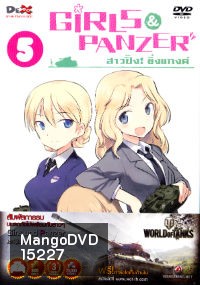 Girls und Panzer สาวปิ๊ง! ซิ่งแทงค์ Vol. 05