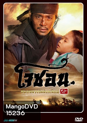 Mandate of Heaven: The Fugitive of Joseon โจซอน หมอหลวงบัลลังก์เลือด