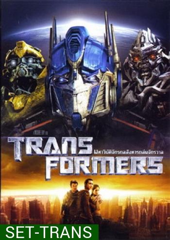Transformers  (จัดชุดรวม 5 ภาค)