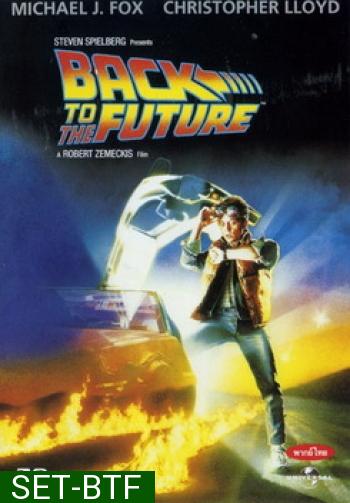 Back to the Future Trilogy (จัดชุดรวม 3 ภาค)