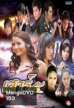 เสาร์ ๕ (เสาร์ 5)