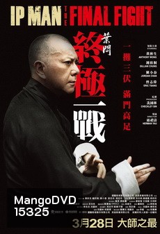 Ip Man : The Final Fight หมัดสุดท้าย ปรมาจารย์ยิปมัน