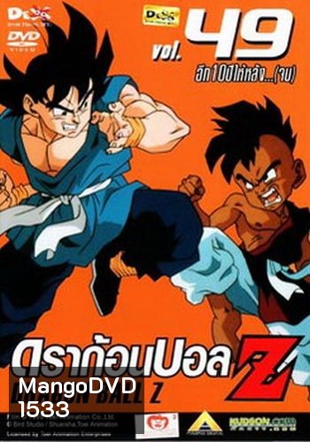 Dragon Ball Z Vol. 49 ดราก้อนบอล แซด ชุดที่ 49 อีก10ปีหลัง...(จบ)