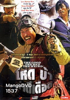 The Good The Bad The Weird โหด บ้า ล่าดีเดือด