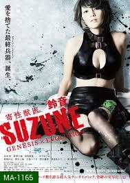 Suzune: Evolution-นักล่าสาวพันธุ์เลื้อยสยิว   ภาคจบ