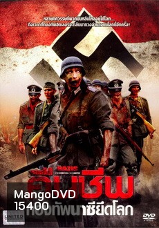 Nazis at the Center of the Earth (2012) คืนชีพกองทัพนาซียึดโลก