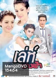 เล่ห์นางฟ้า