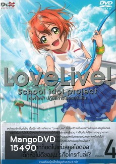 Love Live School Idol Project Vol.4 เลิฟไลฟ์ ปฎิบัติการไอดอลจำเป็น4