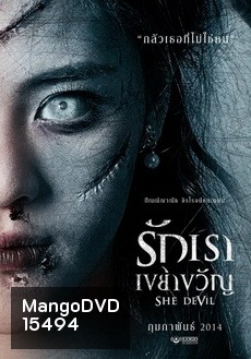 รักเราเขย่าขวัญ (2014) She Devil