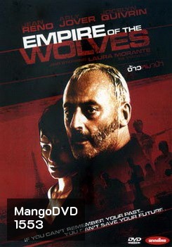 Empire of the wolves จ้าวหมาป่า