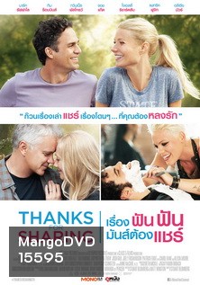 Thanks for Sharing เรื่องฟันฟัน มันส์ต้องแชร์