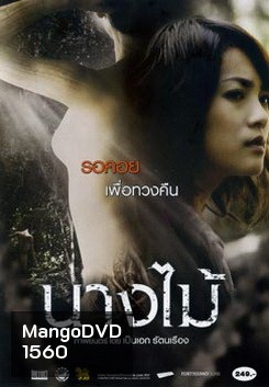 นางไม้