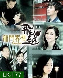 Dragon Gate  (Taiwanese Series)