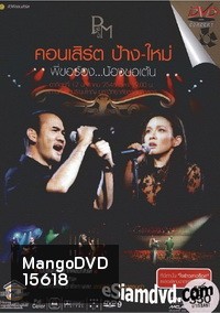 คอนเสิร์ต ป้าง-ใหม่ พี่ขอร้อง..น้องขอเต้น