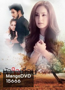 หัวใจเถื่อน