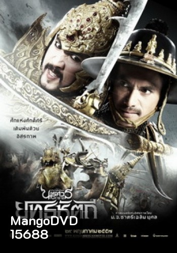 ตํานานสมเด็จพระนเรศวรมหาราช ภาค 5 : ยุทธหัตถี (2014)