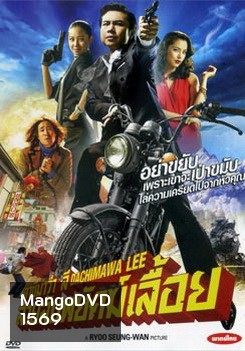Dachimawa Lee ดาชิมาว่า ลี สายลับพยัคฆ์เลื้อย