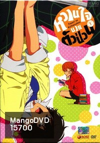 Tonari no Kaibutsukun Vol. 1-หวานใจนายตัวป่วน Vol. 1