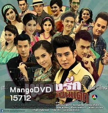 เพลงรักผาปืนแตก