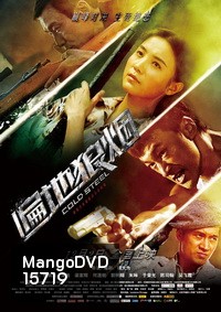 Cold Steel ทีมพิฆาต พันธุ์เหล็ก