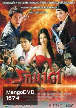 รุกฆาต (คมแฝก 2)