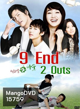 9 End 2 Outs รักครั้งนี้ต้องโฮมรัน
