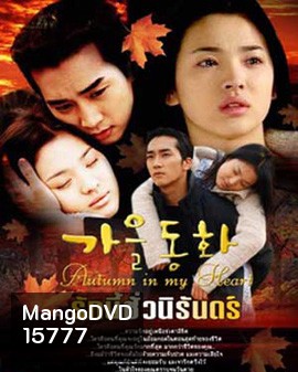 Autumn in my heart รักนี้ชั่วนิรันดร์