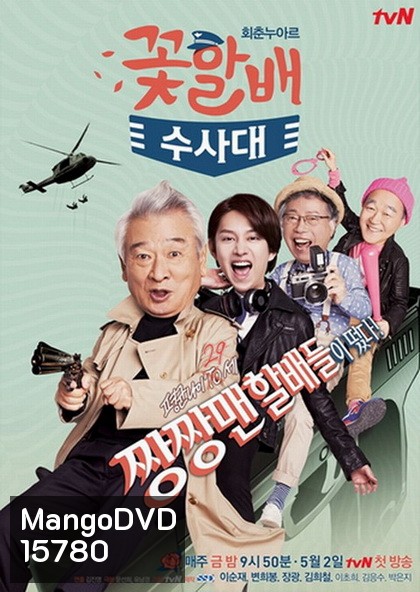 Flower Grandpa Investigative Team