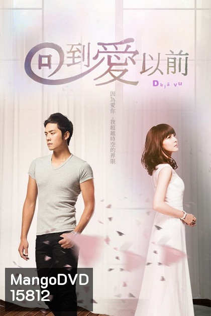 De Ja Vu เดจาวู ข้ามเวลามาหารัก