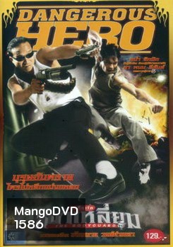 บอดี้การ์ดหน้าเหลี่ยม (2004)