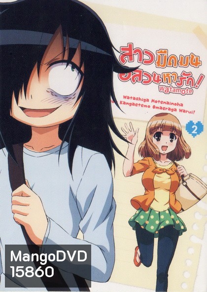 Watamote Vol. 2-สาวมืดมนอลวนหารัก Vol. 2