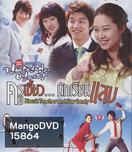 Biscuit Teacher and Star Candy ครูเซี้ยวนักเรียนแสบ