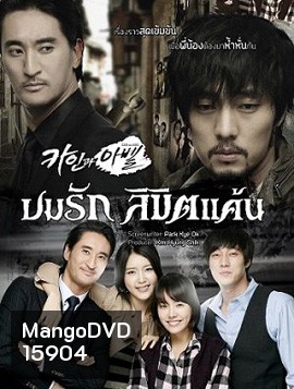 Cain and Abel ลิขิตรักแค้นฝังใจ