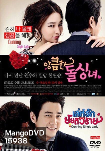 Cunning Single Lady (2014) เล่ห์รักยัยตัวร้าย