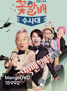 Flower Grandpa Investigative Team