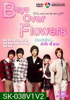 ซีรีย์เกาหลี Boys Over Flowers F4 รักฉบับใหม่ หัวใจ 4 ดวง