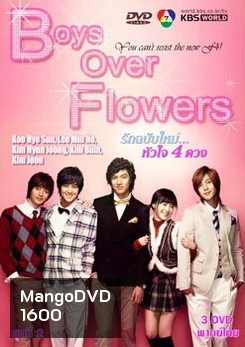 ซีรีย์เกาหลี Boys Over Flowers F4 รักฉบับใหม่ หัวใจ 4 ดวง