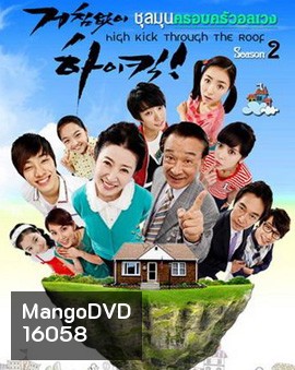 High kick 2 ชุลมุนครอบครัวอลเวง ภาค 2