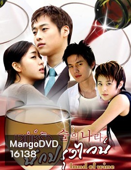 Land Of Wine เสน่ห์รักนักปรุงไวน์