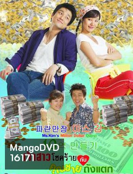 Ms. Kim's Million Dollar Quest