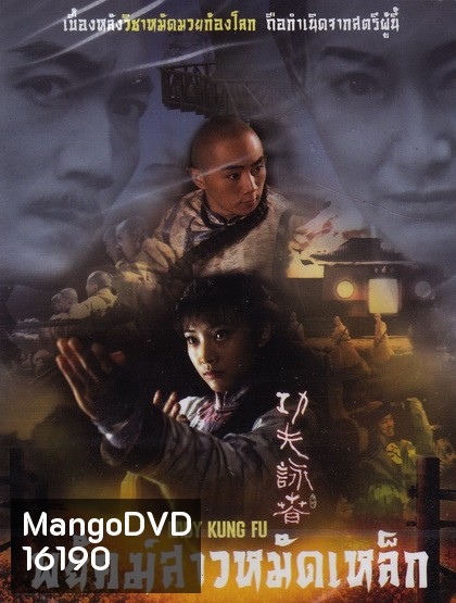 พยัคฆ์สาวหมัดเหล็ก Lady Kung Fu