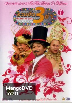 THE BEST OF 3 CHA รวมฮิต 3 ช่า ชุดที่ 1
