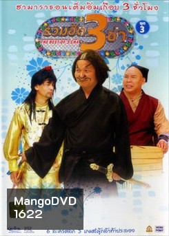 THE BEST OF 3 CHA รวมฮิต 3 ช่า ชุดที่3