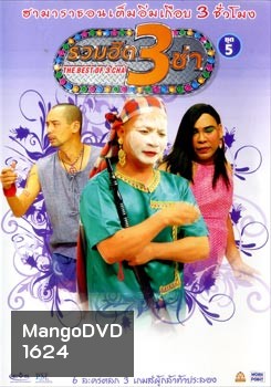 THE BEST OF 3 CHA รวมฮิต 3 ช่า ชุดที่ 5