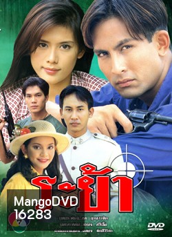 ระย้า 2540 พีท ทองเจือ-กัญญารัตน์
