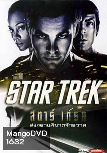 Star Trek 1 (2009) สตาร์ เทรค 1 สงครามพิฆาตจักรวาล